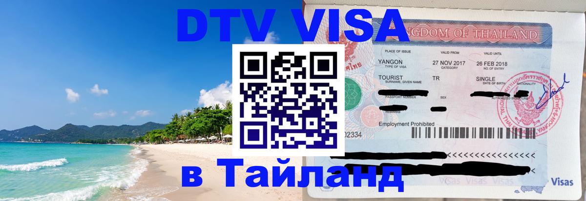 Купить DTV визу в Таиланд 