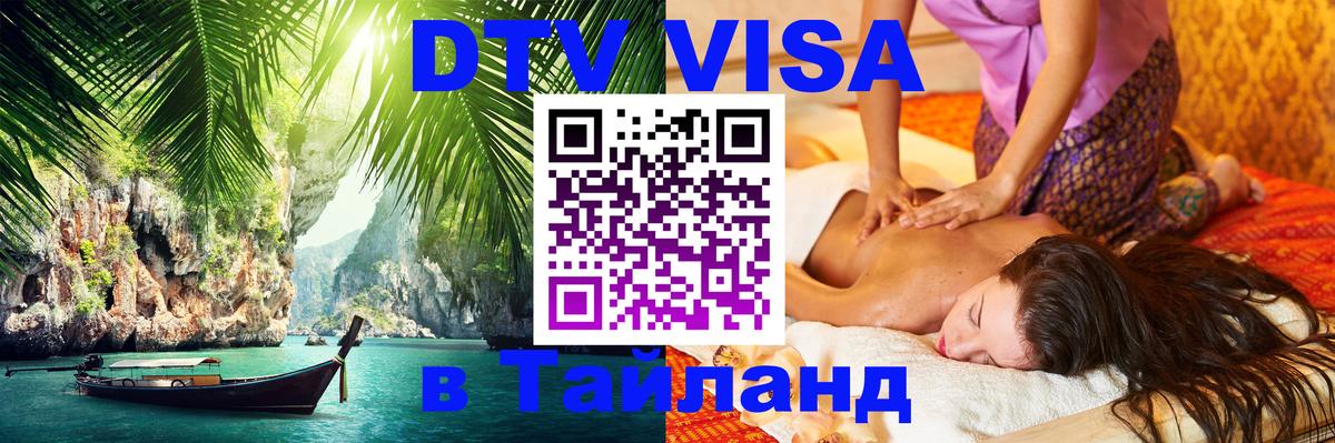 Виза ДТВ на 5 лет в Тайланд 